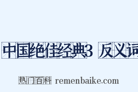 中国绝佳经典3反义词是什么意思的图片